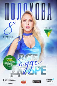 Оля Полякова - Все будет хорошо