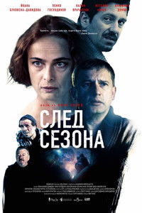 След сезона