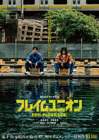 フレイムユニオン 最強殺し屋伝説国岡[私闘編]