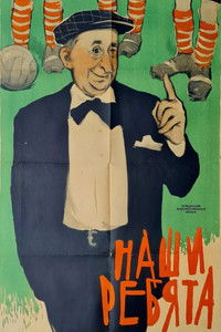 Наши ребята