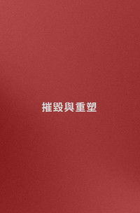 名字: 摧毀與重塑 (嘗試)