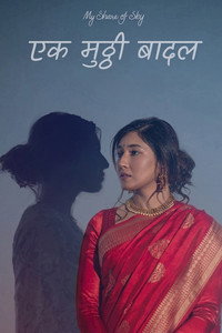 My Share of Sky: एक मुट्ठी बादल