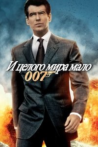 007: И целого мира мало