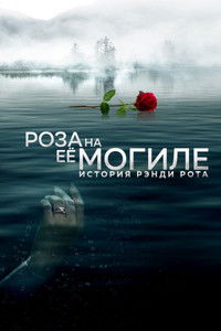 Роза на её могиле: История Рэнди Рота