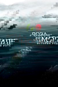 Роза на её могиле: История Рэнди Рота