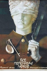 Все побеждает любовь