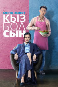 Меня зовут Кызболсын