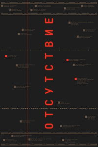 Отсутствие