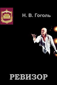 Ревизор