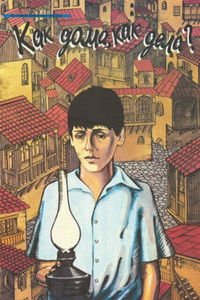 Как дома, как дела?