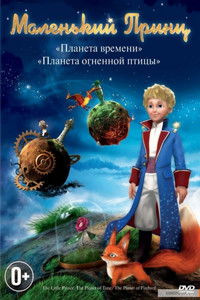 Le petit prince 2, La planète de l'oiseau de feu