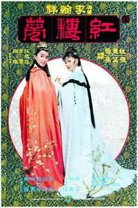 金玉良緣紅樓夢