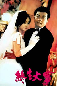 Всего раз в жизни