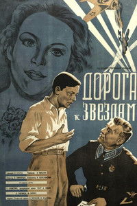 Дорога к звёздам