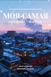 Моя самая лучшая жизнь