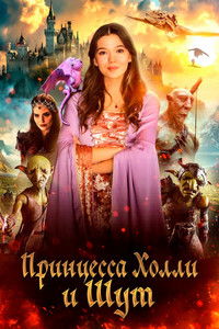 Принцесса и тайна гоблинов