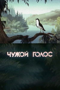 Чужой голос