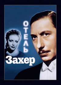 Отель «Захер»