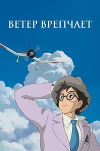 Ветер крепчает