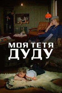 Моя тетя Дуду