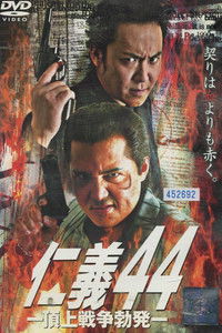 仁義４４ 頂上戦争勃発