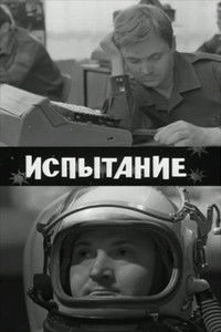 Испытание