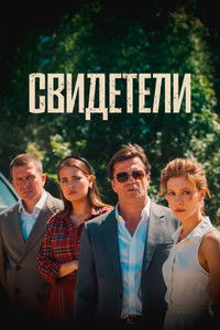 Свидетели