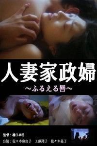 人妻家政婦 情事のあえぎ