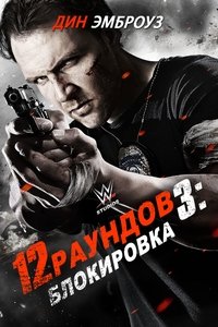 12 раундов 3: Блокировка