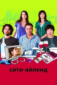 Сити-Айленд