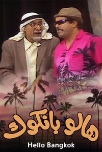 مسرحية هالو بانكوك