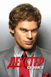 Сезон 3