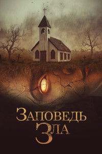 Заповедь зла