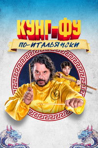 Кунг-фу по-итальянски