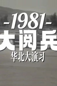 1981年华北大阅兵
