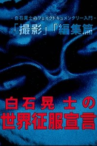 白石晃士 の世界征服宣言