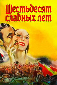 Шестьдесят славных лет