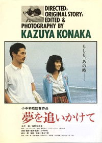 夢を追いかけて