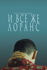 И всё же Лоранс