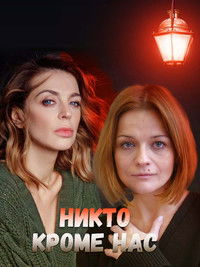 Никто, кроме нас