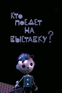 Кто поедет на выставку