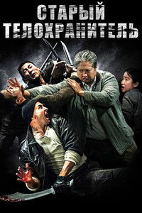 Старый телохранитель
