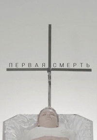 Первая смерть