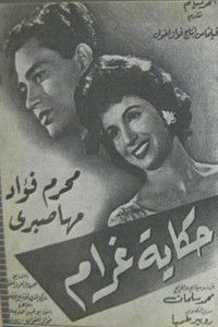 حكاية غرام