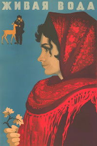 Живая вода