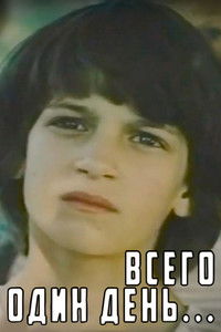 Всего один день...