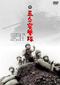 五人の突撃隊