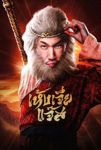 เห้งเจียแจ๊ส