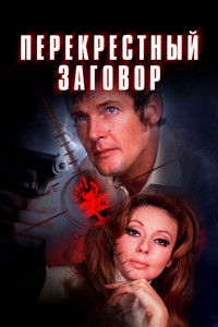 Перекрёстный заговор