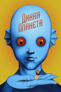 Дикая планета